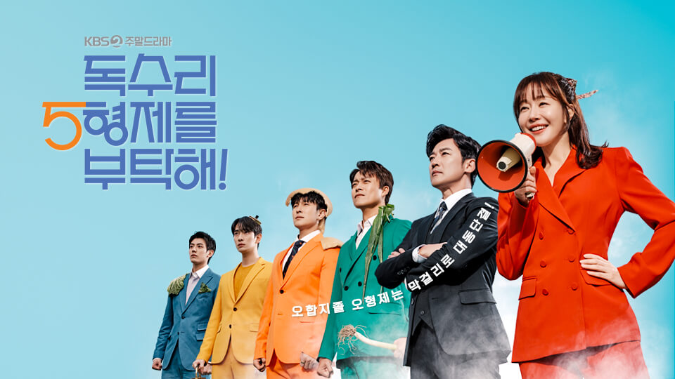 독수리 5형제를 부탁해 인물관계도 완벽 정리! 몇부작, OST