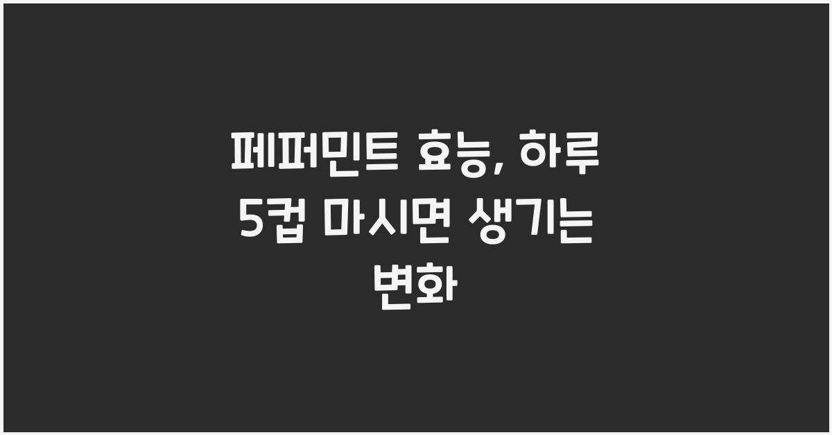 페퍼민트 효능