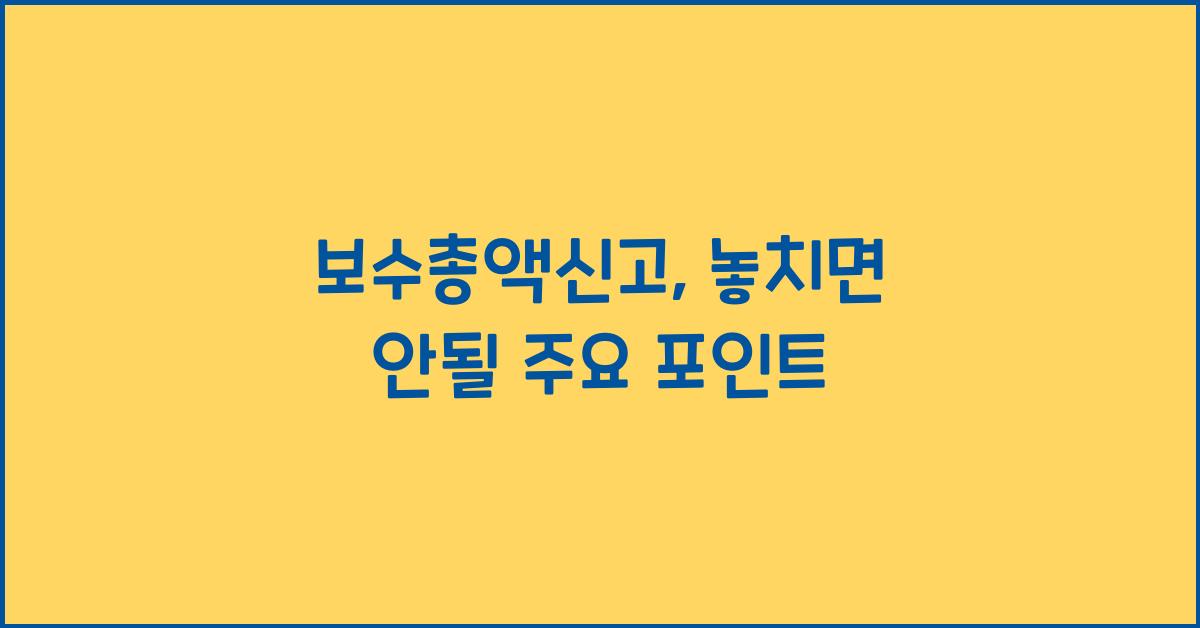 보수총액신고