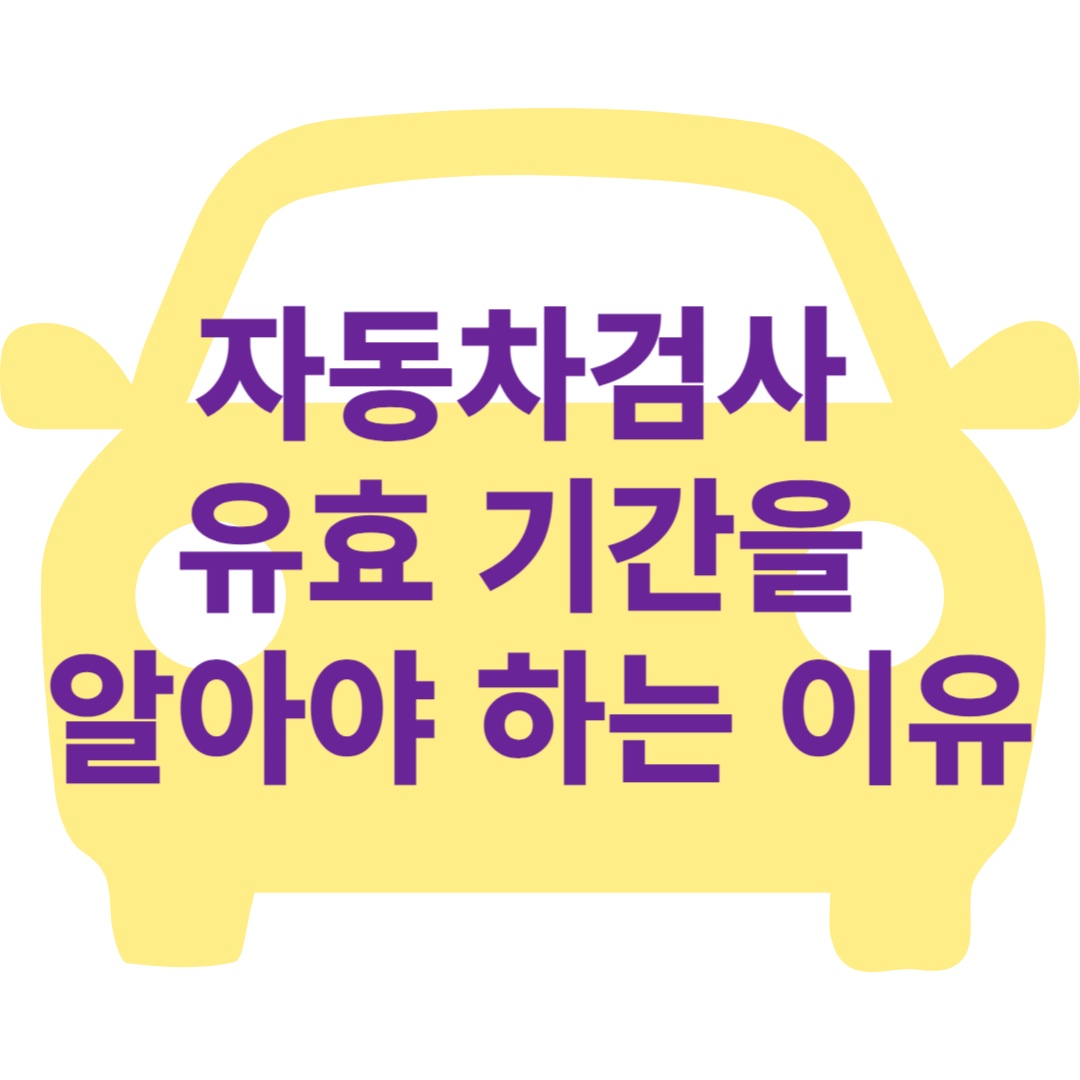 자동차검사 유효기간