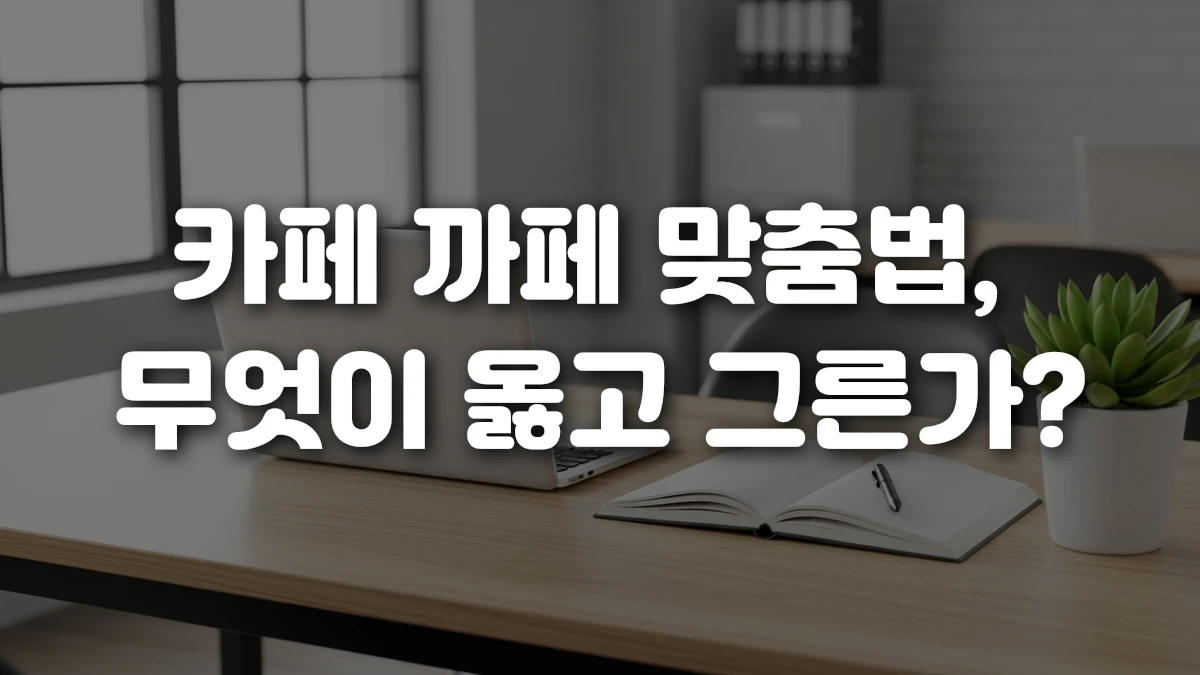 카페 까페 맞춤법 무엇이 옳고 그른가