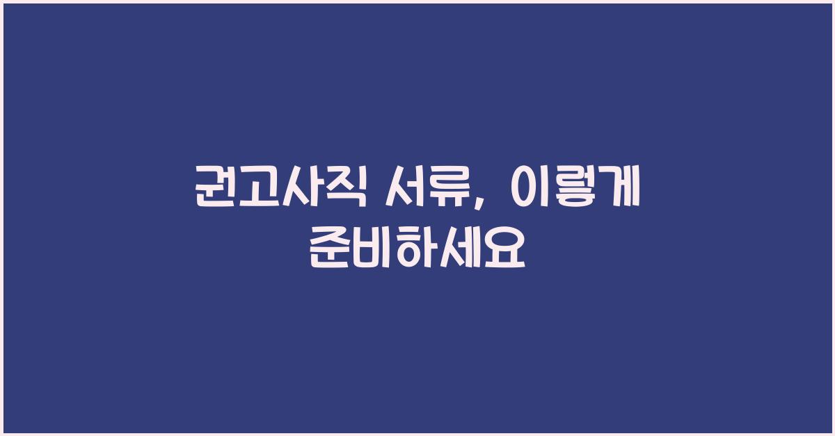 권고사직 서류