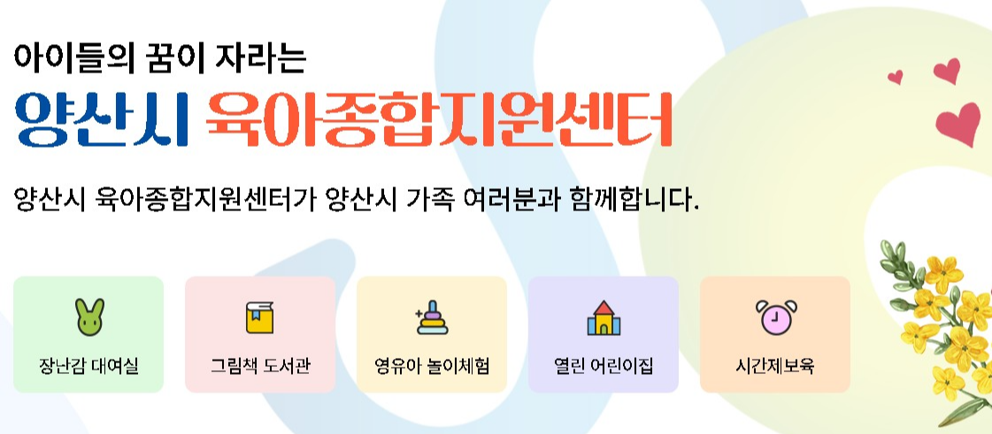 양산시 육아종합지원센터 안내