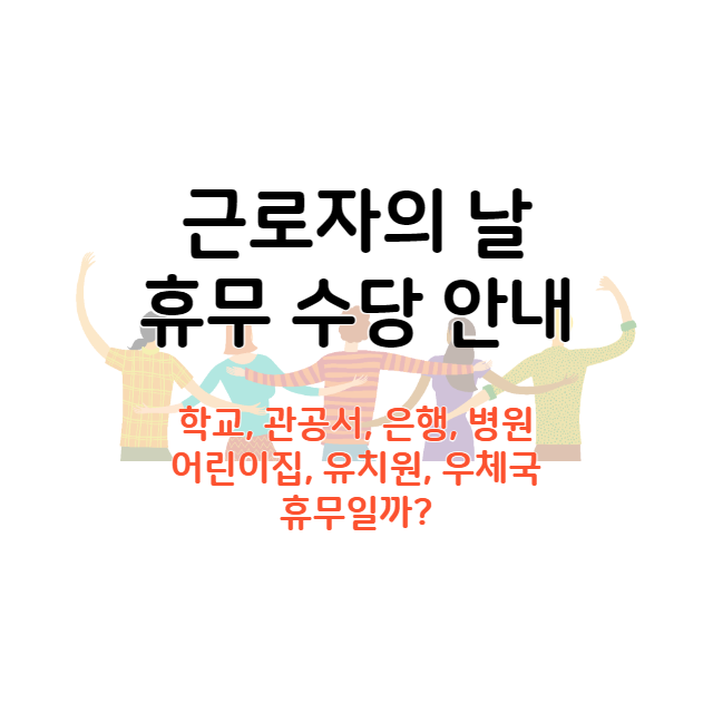근로자의 날