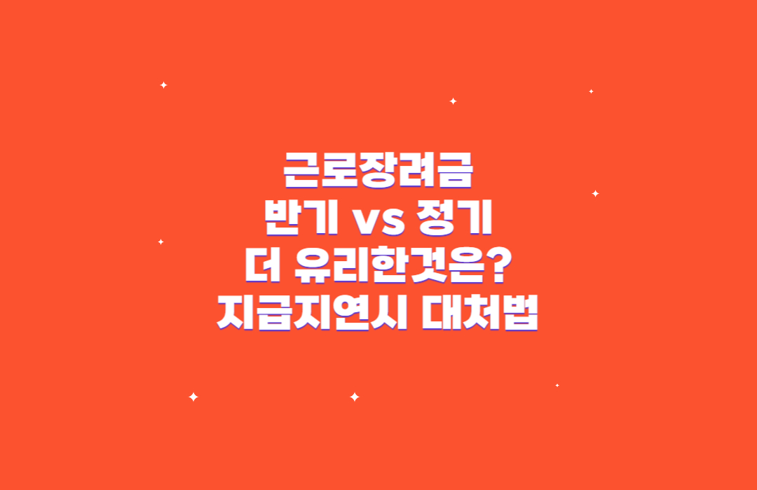 근로장려금반기