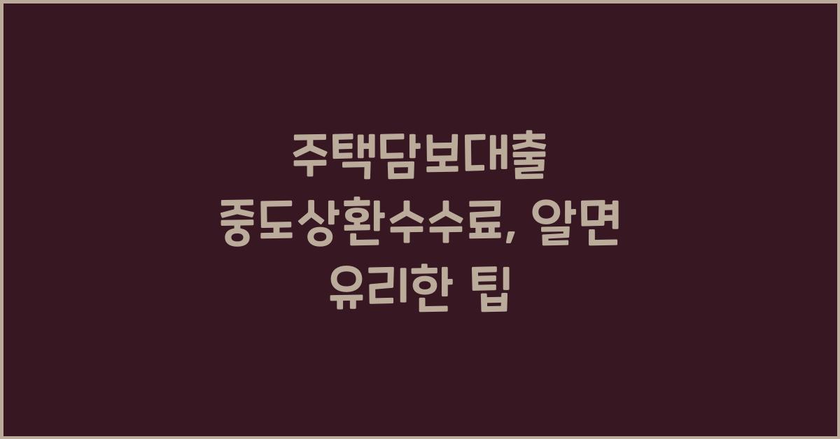 주택담보대출 중도상환수수료