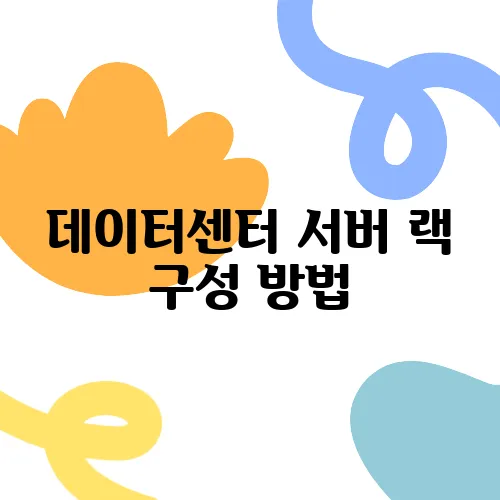 데이터센터 서버 랙 구성 방법