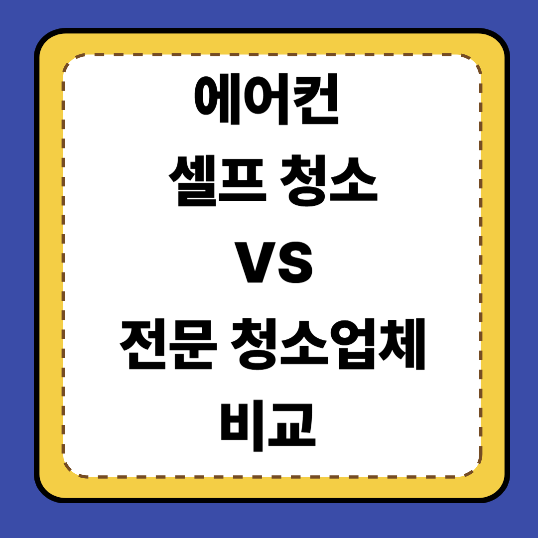 💨 [3편] 에어컨 셀프 청소 vs 전문 청소업체 의뢰 - 무엇이 더 나을까?