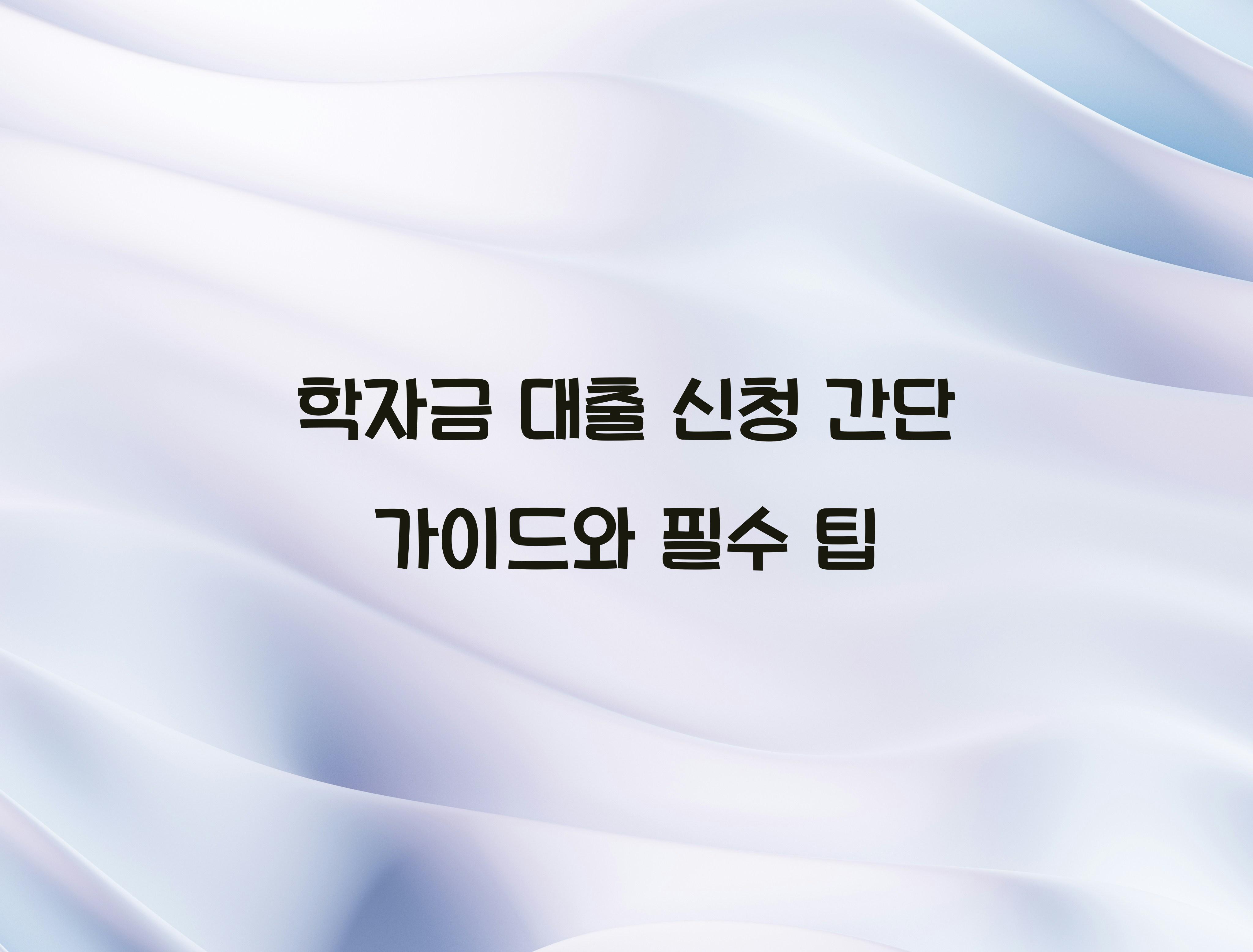 학자금 대출 신청