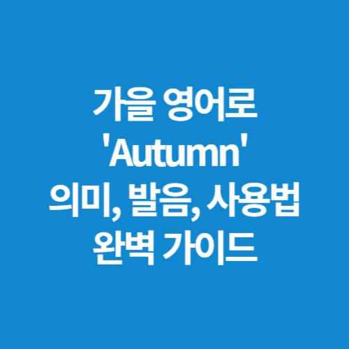 가을-영어로-Autumn-의미-발음-사용법-완벽-가이드