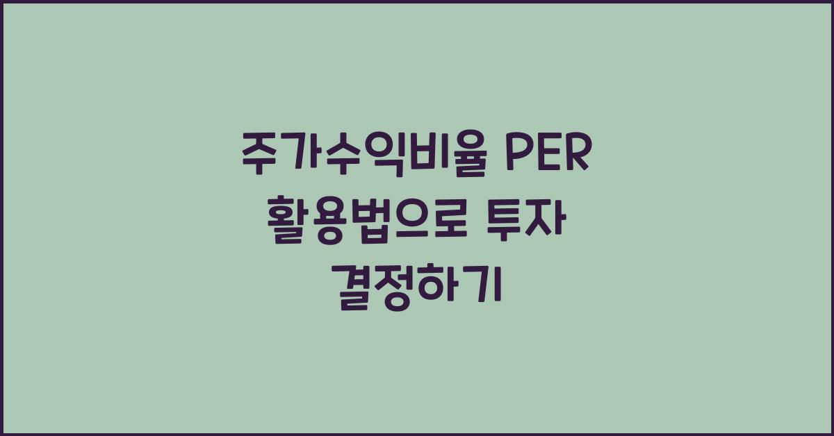 주가수익비율 PER 활용법