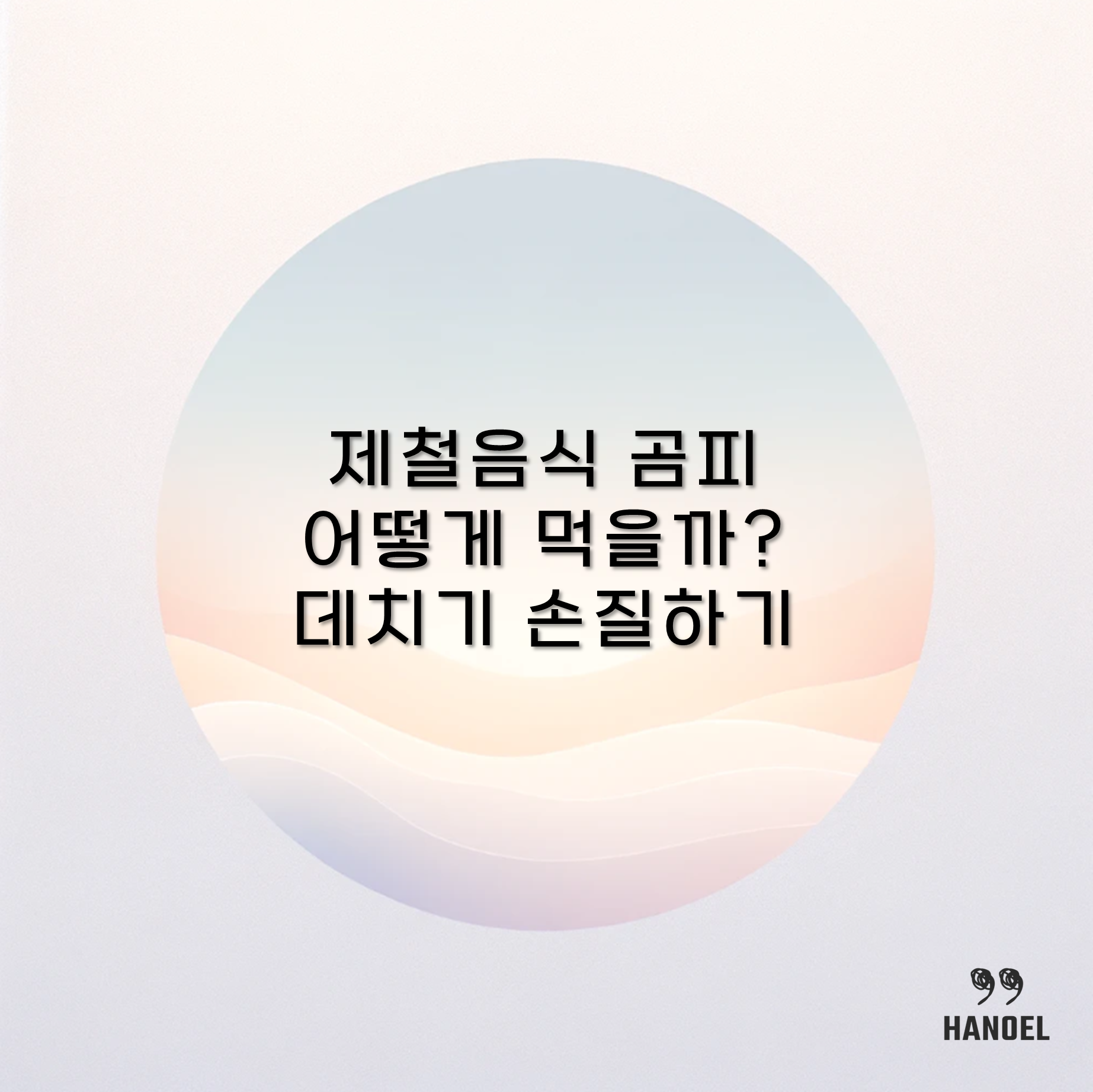 제철음식 곰피 어떻게 먹을까? 데치기 손질하기 효능