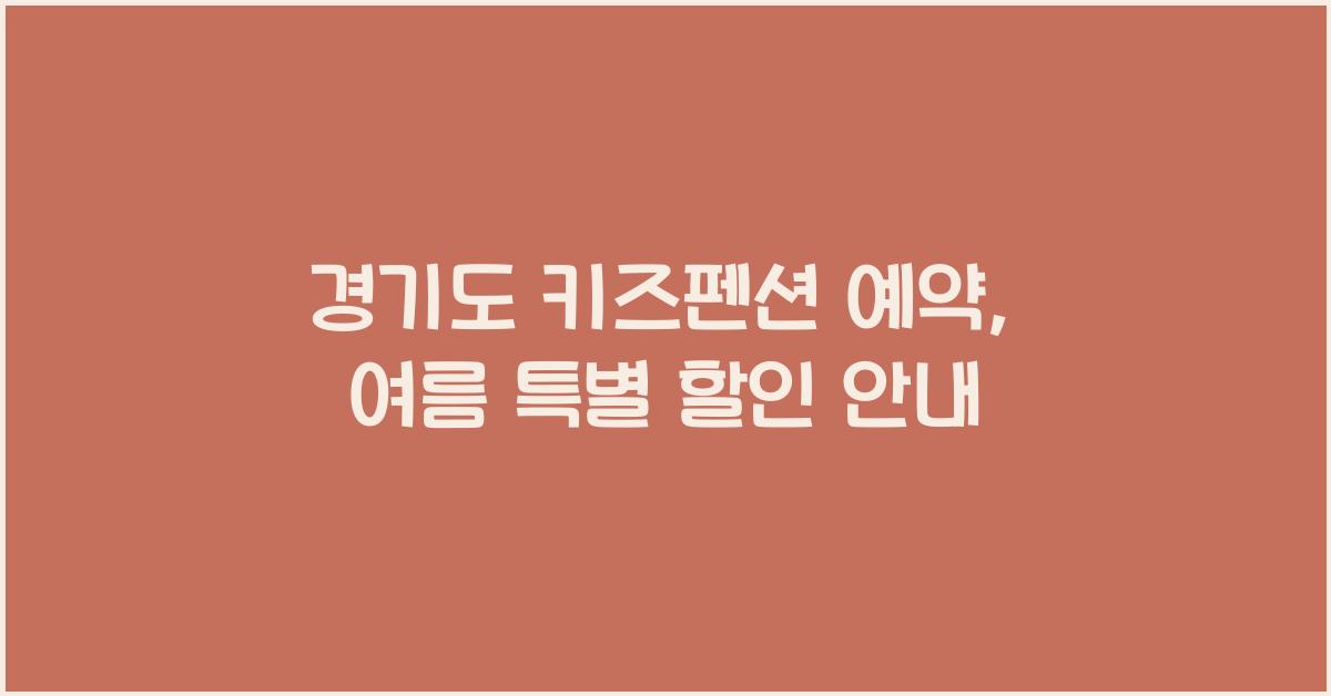 경기도 키즈펜션 예약