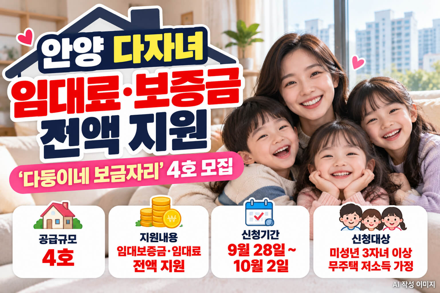 안양시 미성년 3자녀 이상 무주택 저소득 가정을 대상으로 다둥이네 보금자리 4호를 모집하며 임대보증금과 임대료를 전액 지원하고 9월 28일부터 10월 2일까지 신청받는 내용을 안내하는 이미지