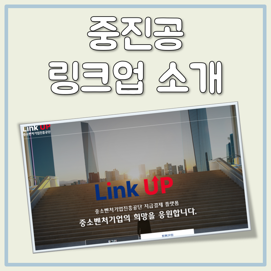 중진공 링크업 대표 이미지