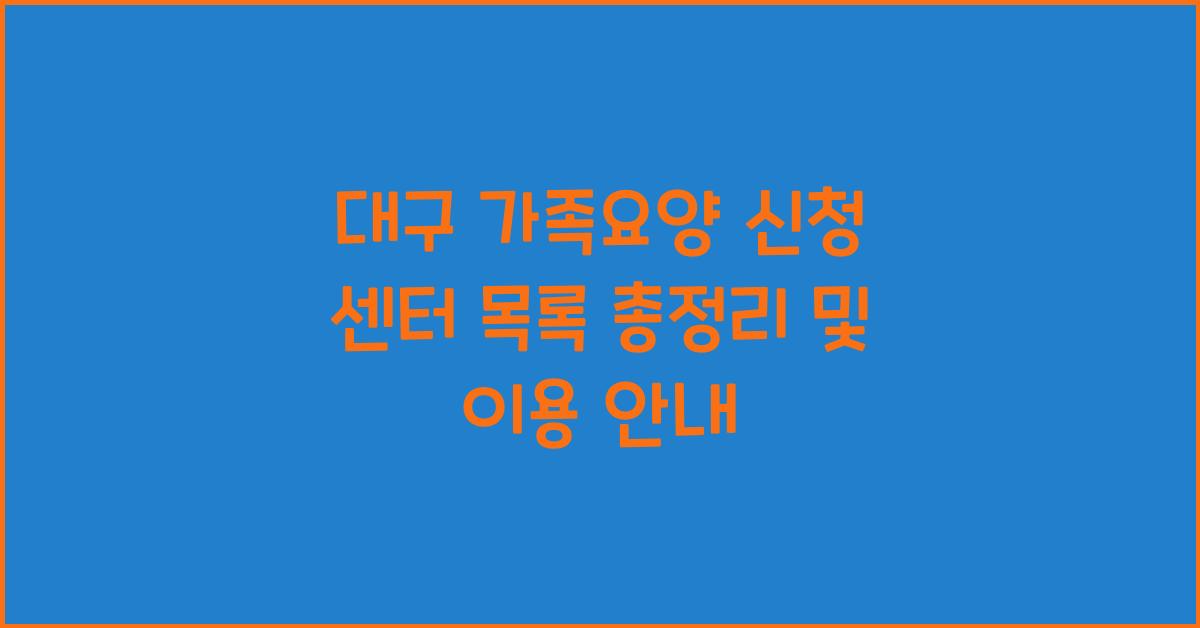 대구 가족요양 신청 센터 목록  
