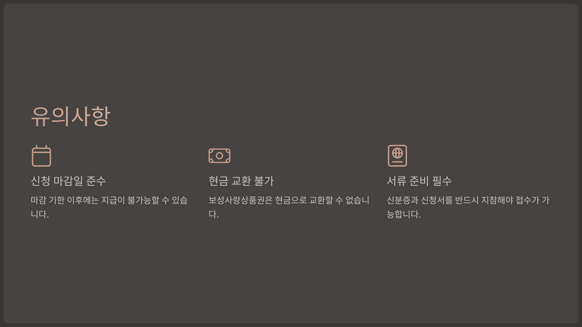 유의사항