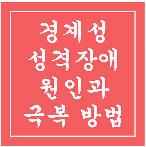 경계성 성격장애 글씨