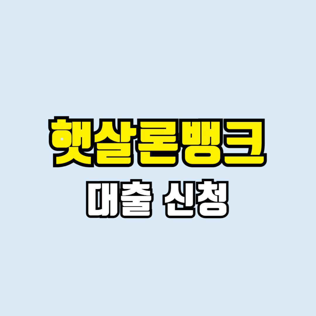 햇살론뱅크