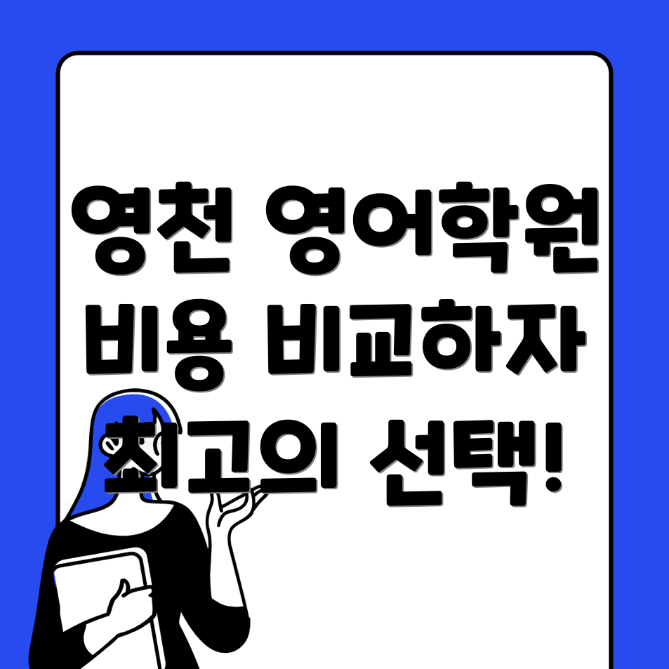 영천시 영어학원