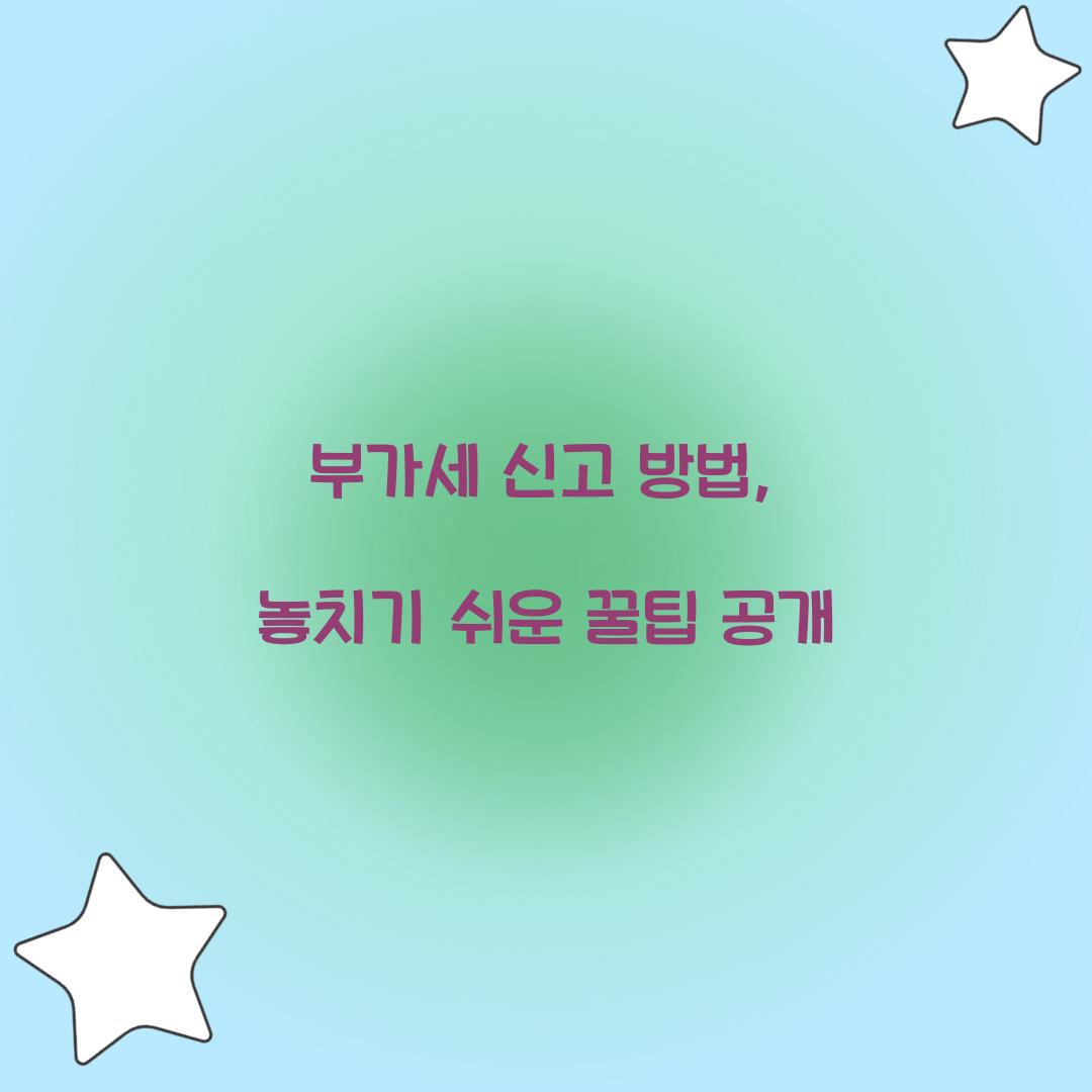 부가세 신고