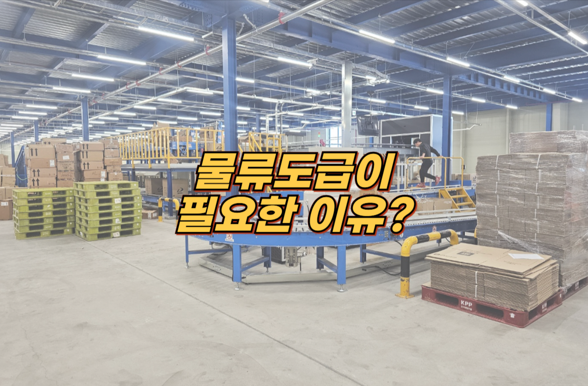 물류도급 아웃소싱이 필요한 이유