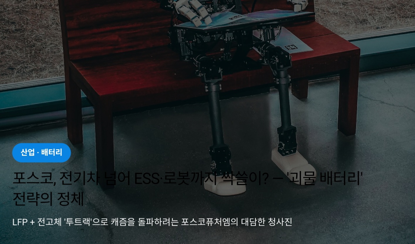 포스코, 전기차 넘어 ESS·로봇까지 싹쓸이? — '괴물 배터리' 전략의 정체