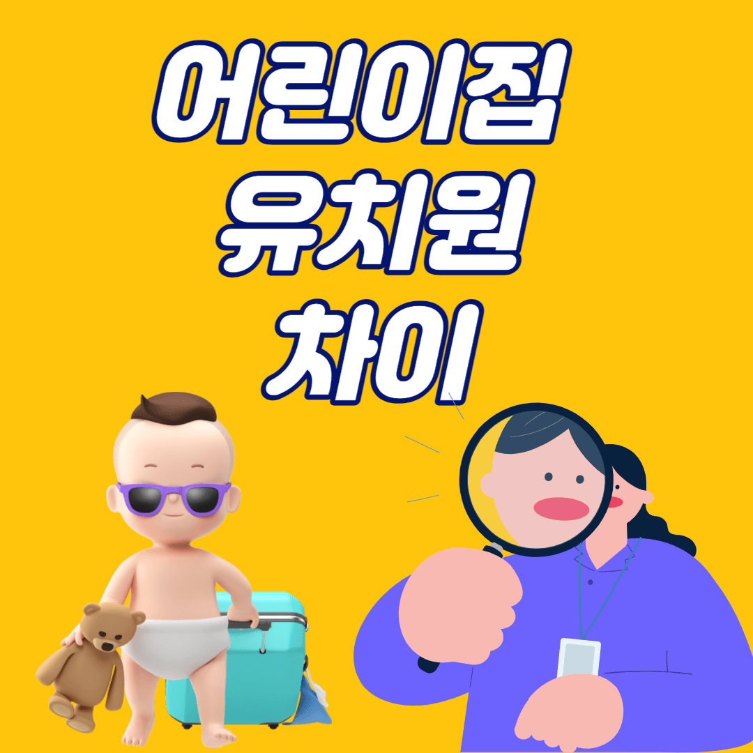 어린이집 유치원 차이