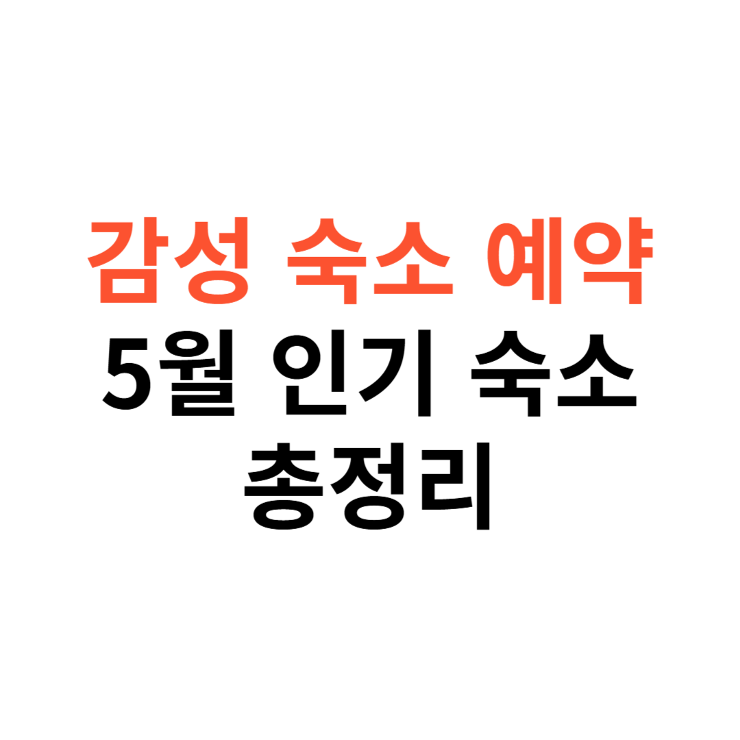 감성 숙소 예약