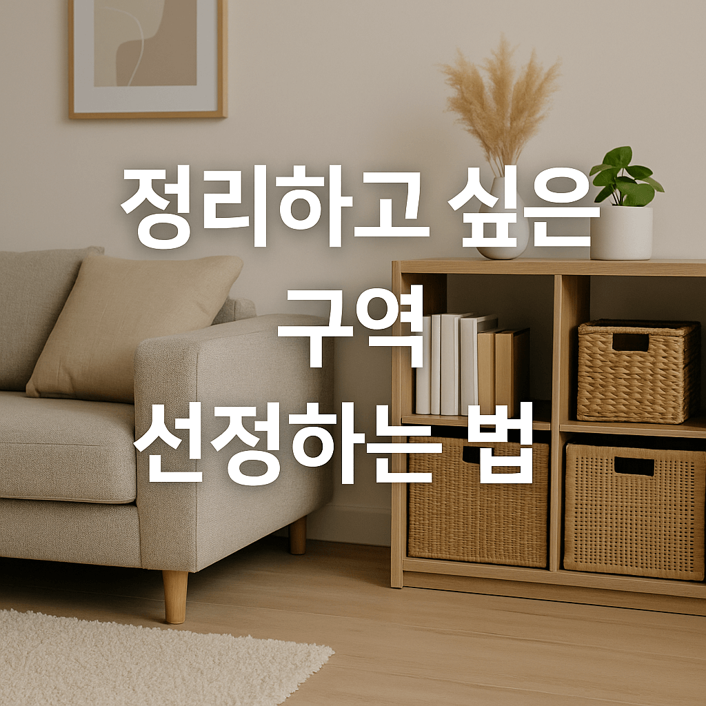 정리하고 싶은 구역 선정하는 법