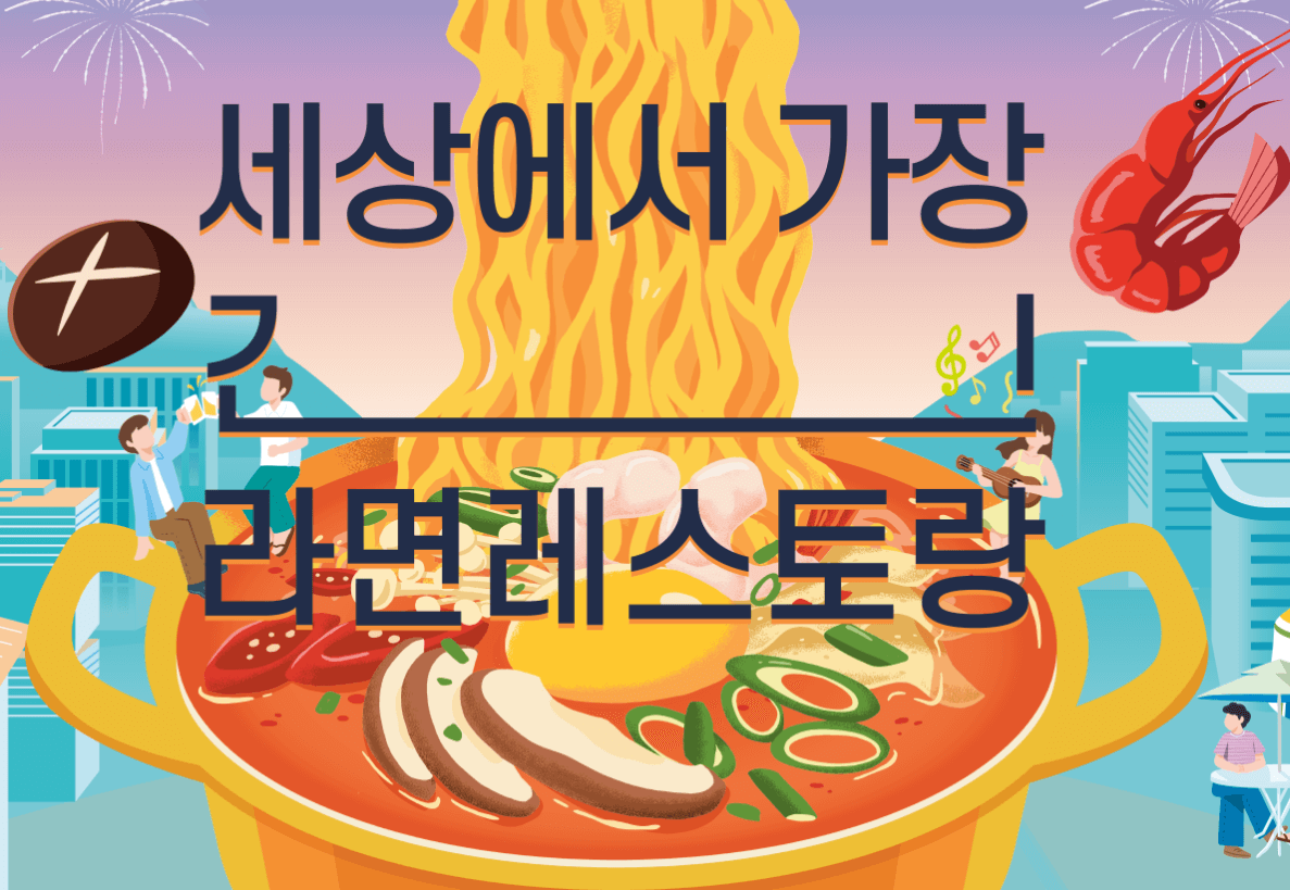 구미 라면 축제 먹거리 메뉴