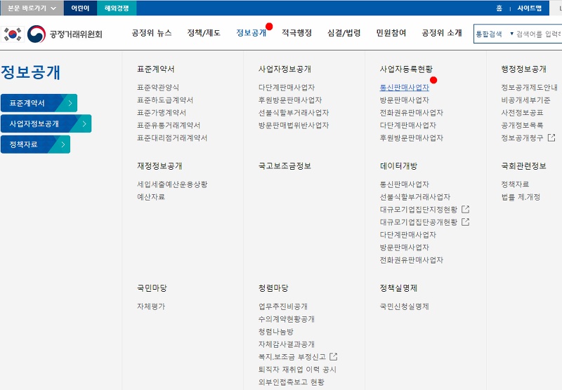 공정거래위원회 통신판매사업자 검색 화면
