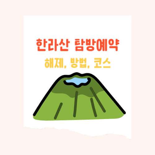 제주도에서 해제된 익스트림 체험 ; 한라산 탐방 예약 방법, 코스, 유의사항