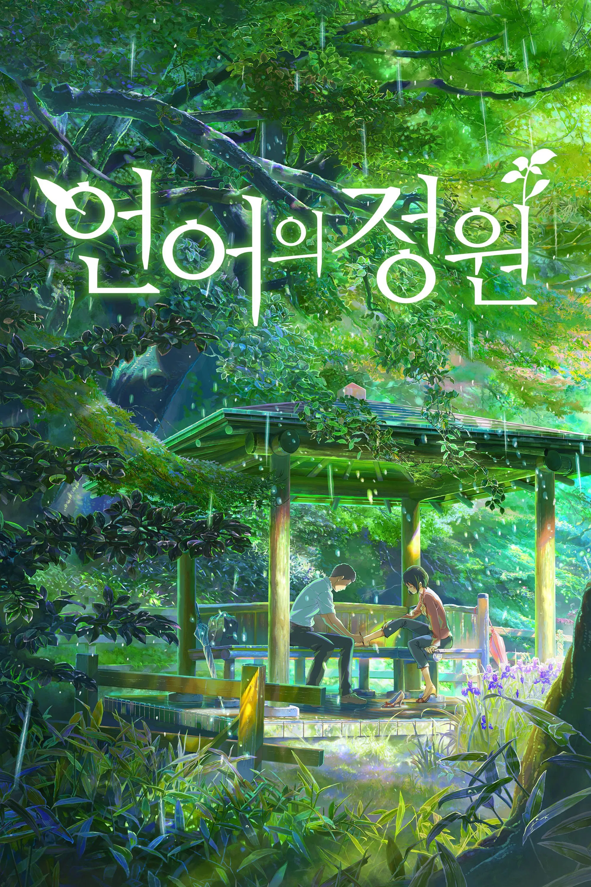 영화 언어의 정원 포스터