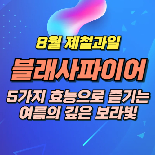 8월 제철음식 블랙사파이어