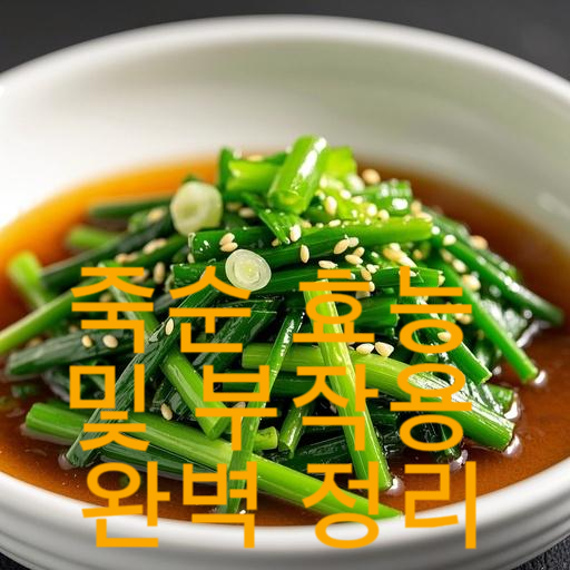 죽순 효능 및 부작용 완벽 정리