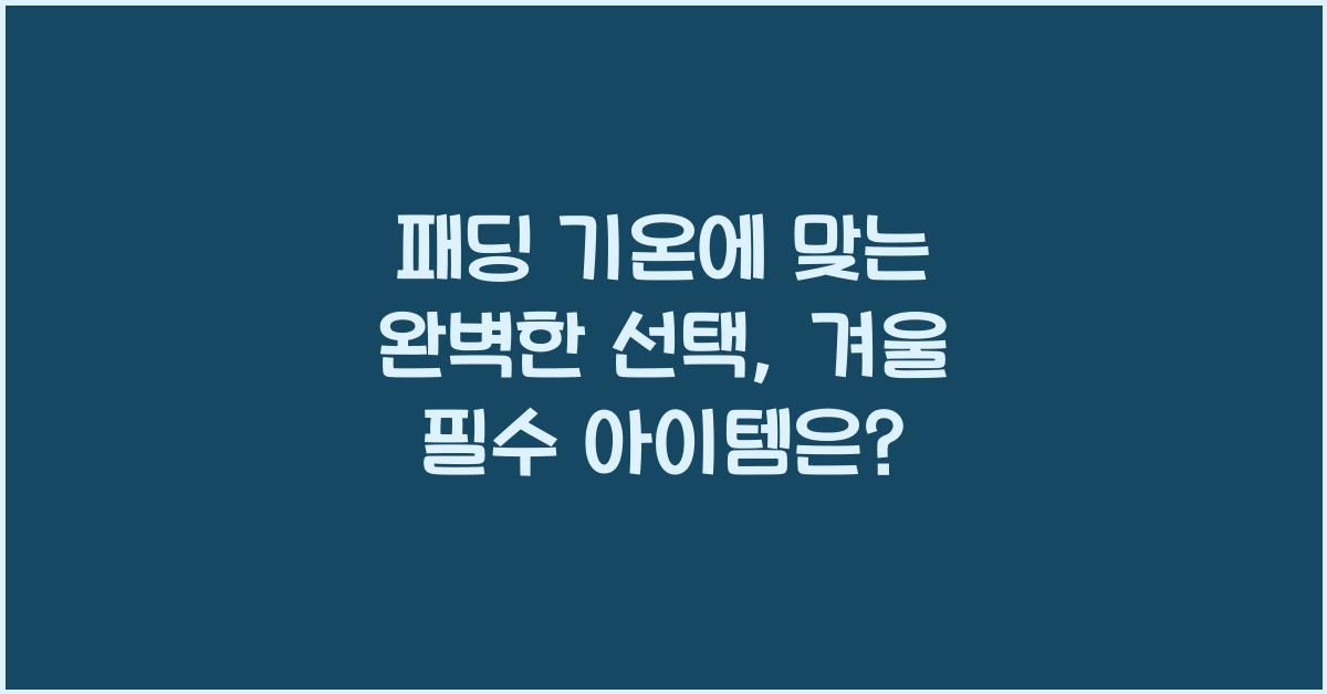 패딩 기온