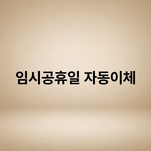 임시공휴일 자동이체
