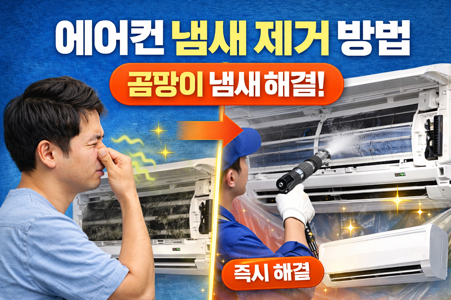 에어컨 냄새 제거 방법 총정리|곰팡이 냄새 원인부터 즉시 해결법까지