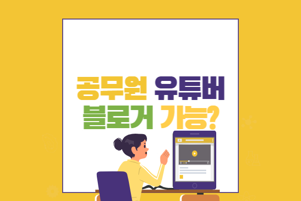 공무원 겸직허가 복무규정 알아보기