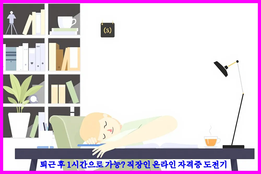 퇴근 후 1시간으로 가능? 직장인 온라인 자격증 도전기