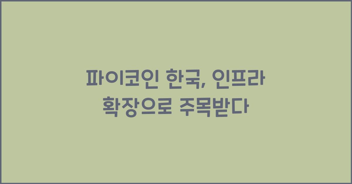 파이코인 한국