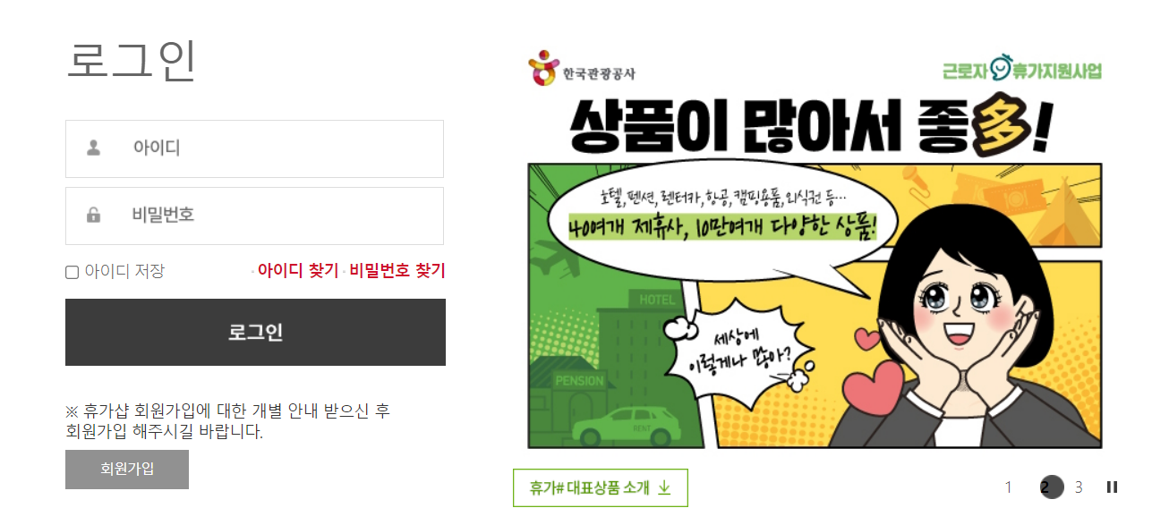 근로자 휴가지원사업 온라인몰 "휴가샵" 홈페이지