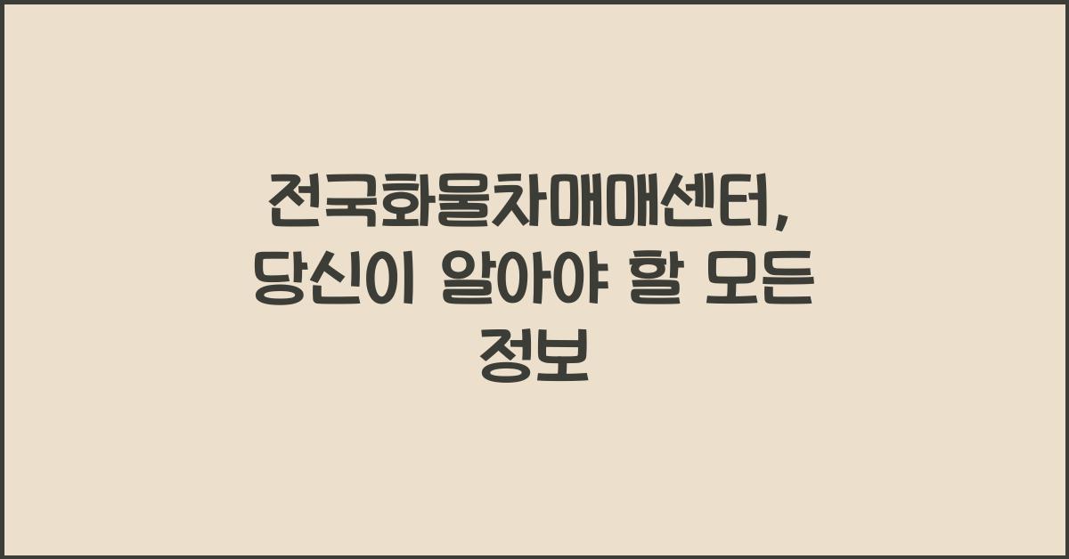 전국화물차매매센터