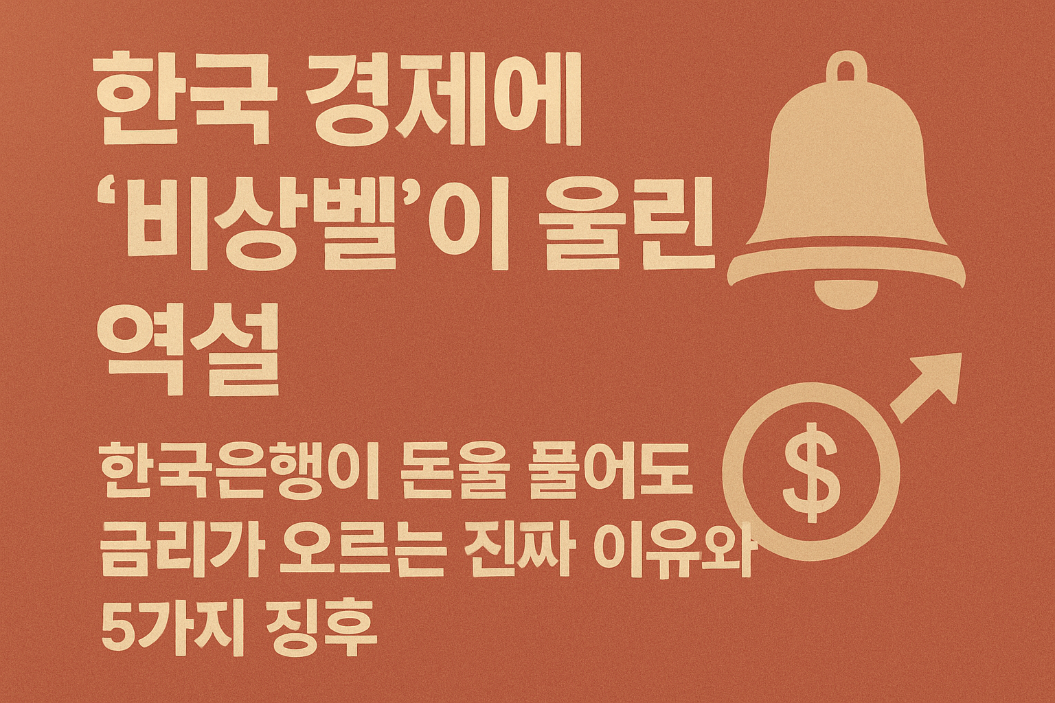 한국 경제에 '비상벨'이 울린 역설: 한국은행이 돈을 풀어도 금리가 오르는 진짜 이유와 5가지 징후