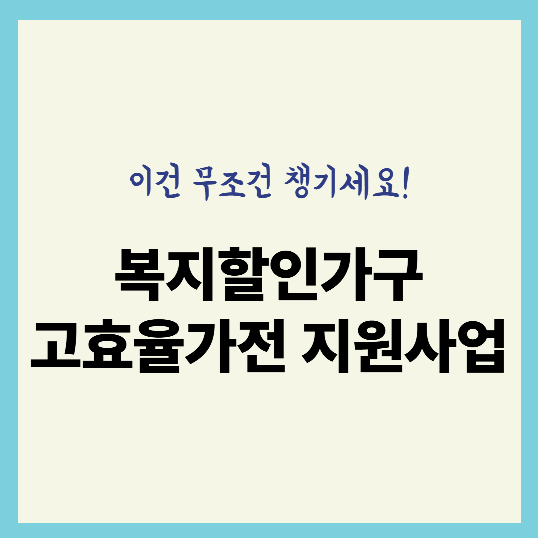 더보기
복지할인가구 고효율가전 지원사업, 전기세 아끼는 똑똑한 방법