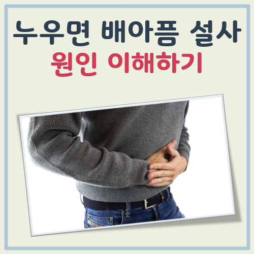 누우면 배아픔 설사 대표 이미지