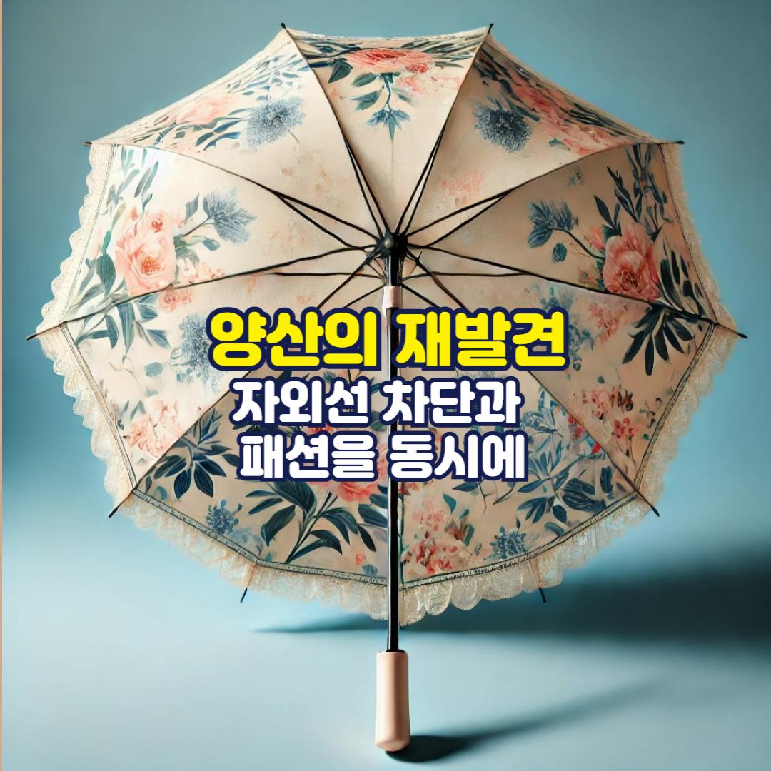 양산의 재발견: 자외선 차단과 패션을 동시에