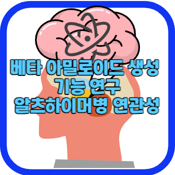 베타 아밀로이드 생성 기능 연구 알츠하이머병 연관성