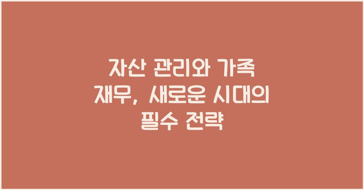 자산 관리와 가족 재무